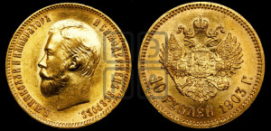 10 рублей 1903 года (АР) (“Червонец”)