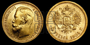 5 рублей 1904 года (АР)