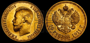 10 рублей 1911 года (ЭБ) (“Червонец”)