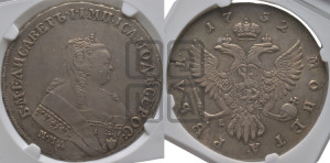 1 рубль 1752 года ММД / Е (ММД под портретом, шея короче, орденская лента шире)