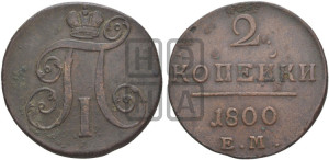 2 копейки 1800 года ЕМ (ЕМ, Екатеринбургский двор)