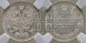 20 копеек 1861 года СПБ (орел 1861 года СПБ, крест державы дальше от крыла, хвост шире)