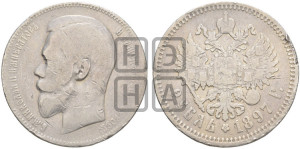 1 рубль 1897 года (АГ)