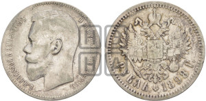 1 рубль 1898 года (АГ)