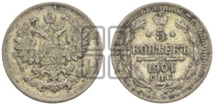 5 копеек 1901 года СПБ/ФЗ