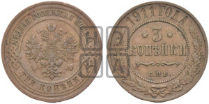 3 копейки 1911 года СПБ