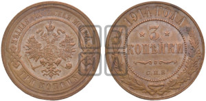 3 копейки 1914 года СПБ