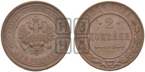 2 копейки 1916 года