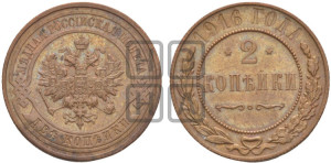 2 копейки 1916 года