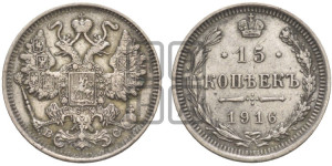 15 копеек 1916 года ВС