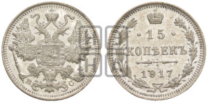 15 копеек 1917 года ВС