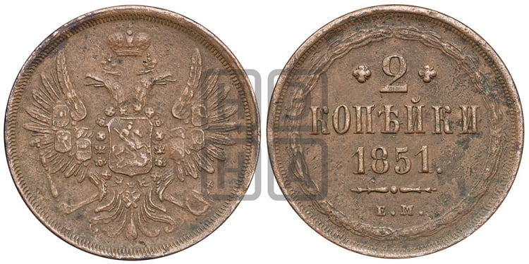2 копейки 1851 года (ЕМ, крылья вверх)