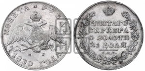 1 рубль 1830 года СПБ/НГ (Орел с опущенными крыльями)