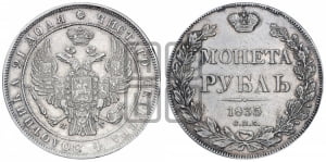 1 рубль 1835 года СПБ/НГ (Орел 1838 года СПБ/НГ, подобен орлу 1832 года СПБ/НГ, но центральное перо в хвосте не выступает)