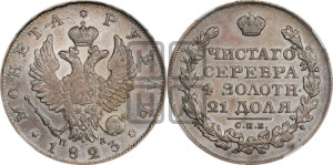 1 рубль 1823 года СПБ/ПД (орел 1819 года СПБ/ПД, корона больше, обод уже; скипетр длиннее, хвост длиннее, вытянутый)