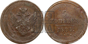 5 копеек 1804 года ЕМ (“Кольцевик”, ЕМ, орел 1806 года ЕМ, корона больше, на аверсе точка с двумя ободками)