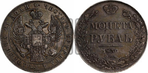 1 рубль 1836 года СПБ/НГ (Орел 1838 года СПБ/НГ, подобен орлу 1832 года СПБ/НГ, но центральное перо в хвосте не выступает)