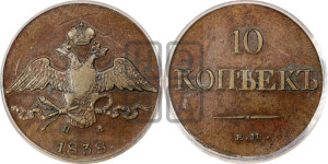 10 копеек 1838 года ЕМ/НА (ЕМ, Екатеринбургский двор)