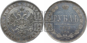 1 рубль 1873 года СПБ/НI (орел 1859 года СПБ/НI, перья хвоста в стороны)