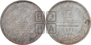 25 копеек 1857 года СПБ/ФБ (орел 1850 года СПБ/ФБ, перья растрепаны, хвост узкий из 7-ми перьев)