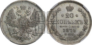 20 копеек 1871 года СПБ/НI (орел 1874 года СПБ/НI, центральное перо хвоста иного рисунка)