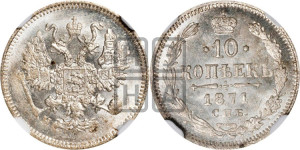 10 копеек 1871