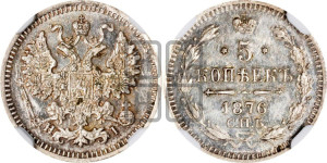 5 копеек 1876 года СПБ/НI (орел 1861 года СПБ/НI, 1 ряд длинных перьев в хвосте, широкие)