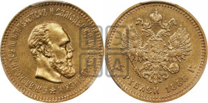 5 рублей 1888 года (АГ) (борода длиннее)