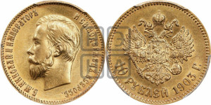 10 рублей 1903 года (АР) (“Червонец”)