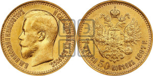 7 рублей 50 копеек 1897 года (АГ)