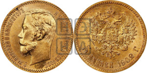 5 рублей 1902 года (АР)