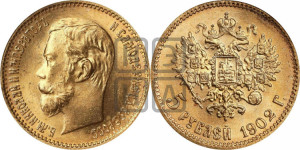 5 рублей 1902 года (АР)