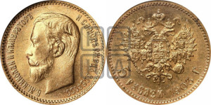 5 рублей 1903 года (АР)