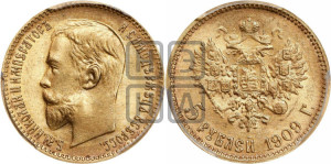 5 рублей 1909 года (ЭБ)