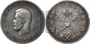 1 рубль 1896 года (АГ). В память коронации Императора Николая II.
