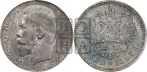1 рубль 1898 года (АГ)