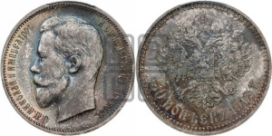 50 копеек 1912 года (ЭБ)