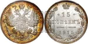 15 копеек 1915 года ВС