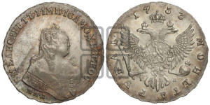 1 рубль 1753 года ММД / I П (ММД под портретом, шея короче, орденская лента шире)