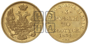 3 рубля 20 злотых 1834 года СПБ/ПД (СПБ, Петербургский двор)