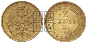 3 рубля 1873 года СПБ/НI