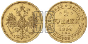 5 рублей 1869 года СПБ/НI (орел 1859 года СПБ/НI, хвост орла объемный)