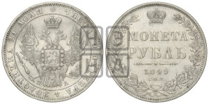 1 рубль 1849 года СПБ/ПА (Орел 1851 года СПБ/ПА, в крыле над державой 3 пера вниз, Св.Георгий в плаще)