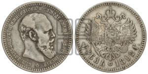1 рубль 1892 года (АГ) (малая голова, борода длиннее, близко к надписи)