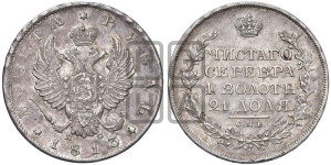 1 рубль 1813 года СПБ/ПС (орел 1814 года СПБ/ПС, корона больше, скипетр длиннее доходит до О, хвост короткий)