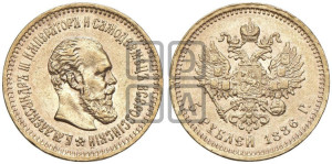 5 рублей 1886 года (АГ) (борода длиннее)