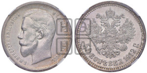 50 копеек 1912 года (ЭБ)