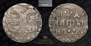 Алтын 1704 года БК