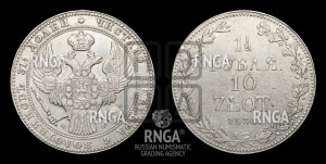 1 1/2 рубля - 10 злотых 1836 года МW (MW, Варшавский двор)