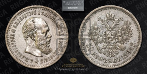 50 копеек 1894 года (АГ)